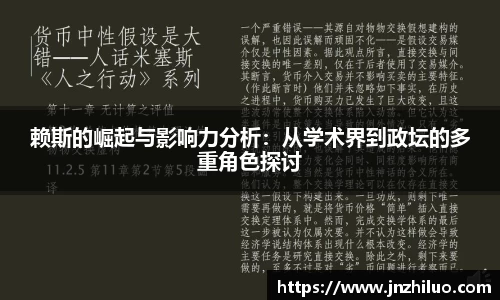 赖斯的崛起与影响力分析：从学术界到政坛的多重角色探讨