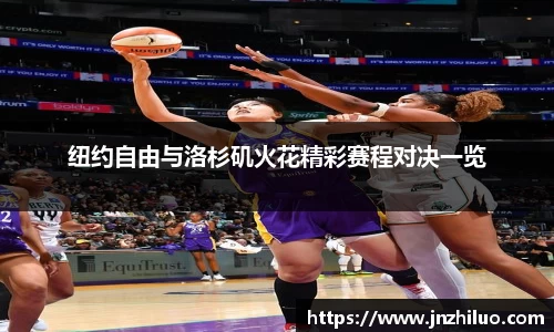 纽约自由与洛杉矶火花精彩赛程对决一览