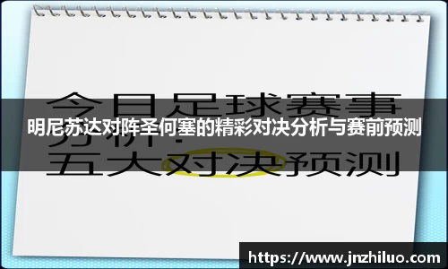 明尼苏达对阵圣何塞的精彩对决分析与赛前预测