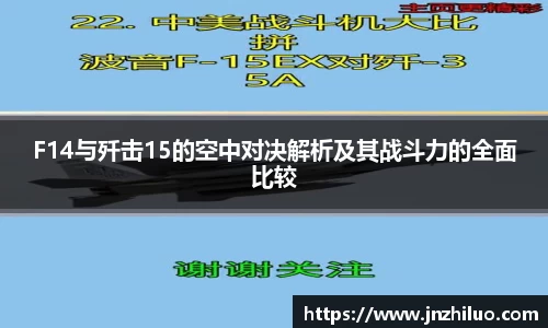 F14与歼击15的空中对决解析及其战斗力的全面比较