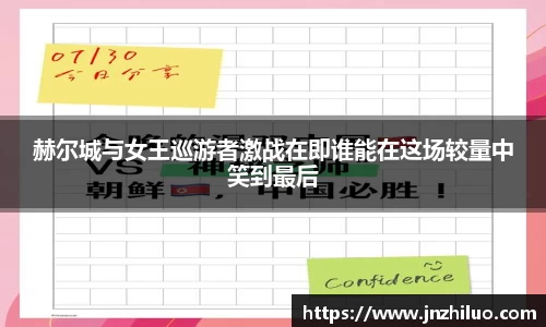 赫尔城与女王巡游者激战在即谁能在这场较量中笑到最后