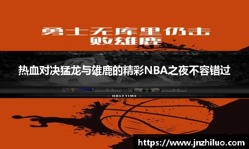 热血对决猛龙与雄鹿的精彩NBA之夜不容错过