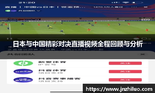 日本与中国精彩对决直播视频全程回顾与分析