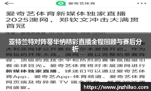 亚特兰特对阵蒂华纳精彩直播全程回顾与赛后分析