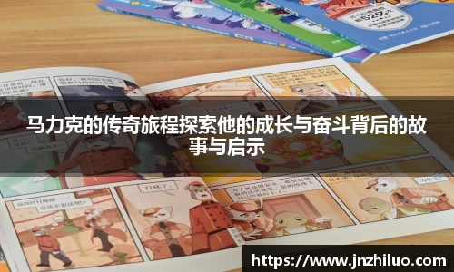 马力克的传奇旅程探索他的成长与奋斗背后的故事与启示