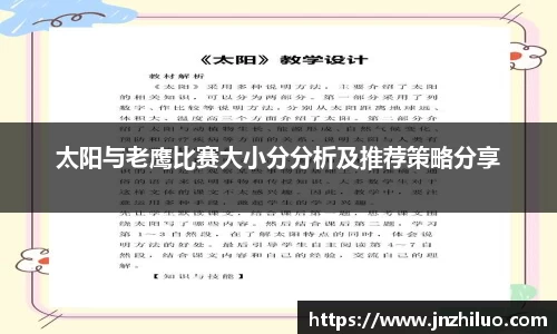 太阳与老鹰比赛大小分分析及推荐策略分享
