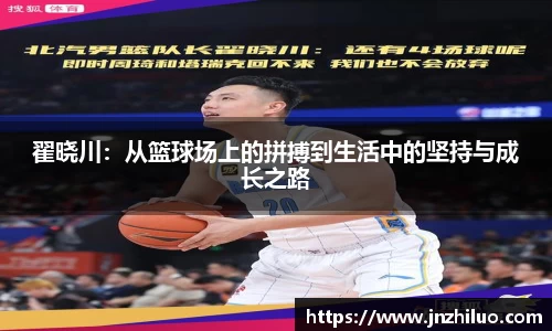 翟晓川：从篮球场上的拼搏到生活中的坚持与成长之路