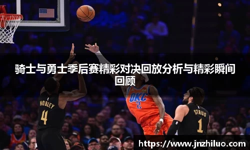骑士与勇士季后赛精彩对决回放分析与精彩瞬间回顾