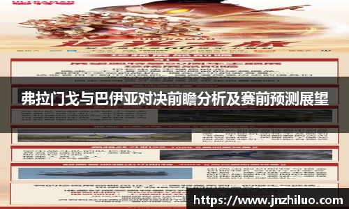 弗拉门戈与巴伊亚对决前瞻分析及赛前预测展望