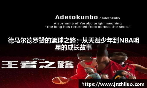 德马尔德罗赞的篮球之路：从天赋少年到NBA明星的成长故事