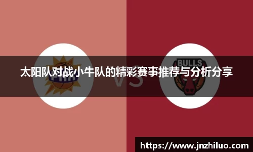 太阳队对战小牛队的精彩赛事推荐与分析分享