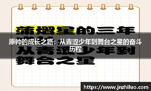 原帅的成长之路：从青涩少年到舞台之星的奋斗历程