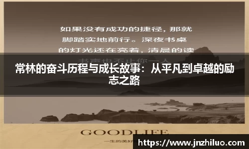 常林的奋斗历程与成长故事：从平凡到卓越的励志之路