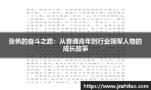 张帆的奋斗之路：从普通青年到行业领军人物的成长故事