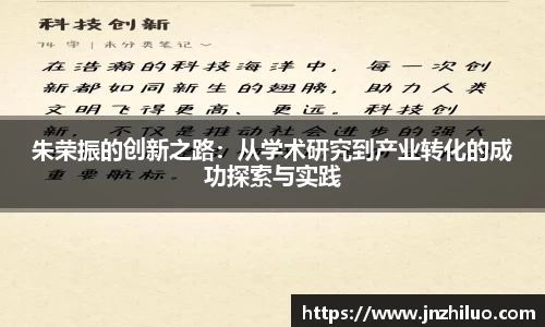 朱荣振的创新之路：从学术研究到产业转化的成功探索与实践