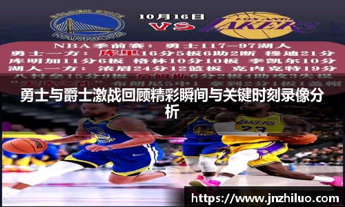 勇士与爵士激战回顾精彩瞬间与关键时刻录像分析