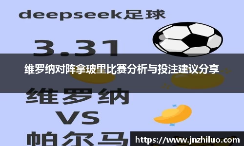维罗纳对阵拿玻里比赛分析与投注建议分享