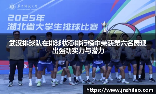 武汉排球队在排球状态排行榜中荣获第六名展现出强劲实力与潜力