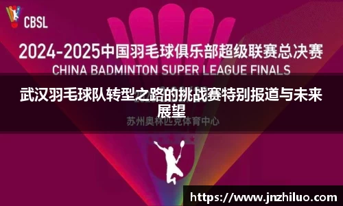 武汉羽毛球队转型之路的挑战赛特别报道与未来展望
