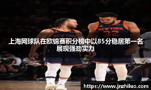 上海网球队在欧锦赛积分榜中以85分稳居第一名展现强劲实力