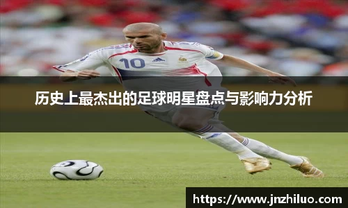 历史上最杰出的足球明星盘点与影响力分析