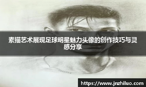 素描艺术展现足球明星魅力头像的创作技巧与灵感分享
