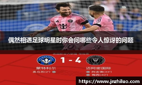 偶然相遇足球明星时你会问哪些令人惊讶的问题