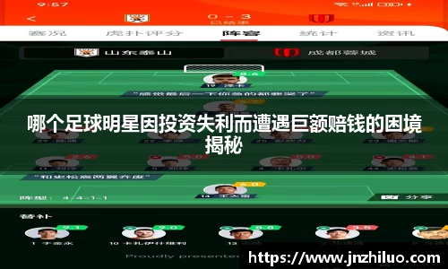 哪个足球明星因投资失利而遭遇巨额赔钱的困境揭秘