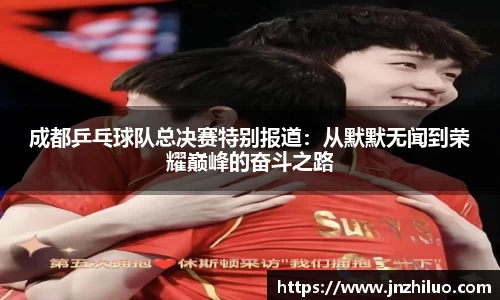 成都乒乓球队总决赛特别报道：从默默无闻到荣耀巅峰的奋斗之路