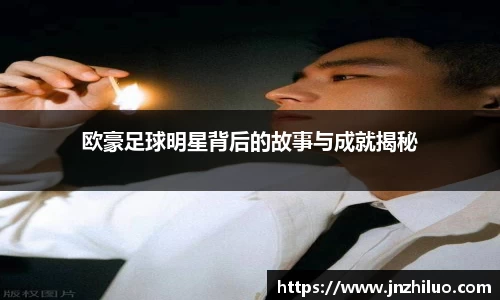 欧豪足球明星背后的故事与成就揭秘