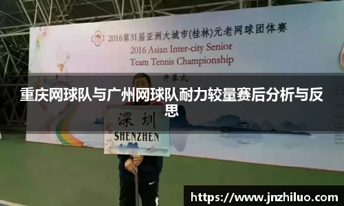 重庆网球队与广州网球队耐力较量赛后分析与反思