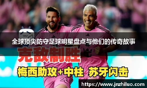 全球顶尖防守足球明星盘点与他们的传奇故事
